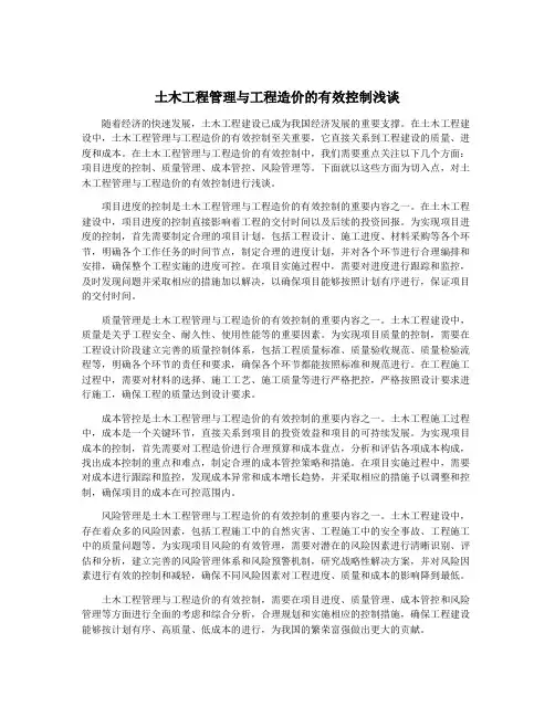 土木工程管理与工程造价的有效控制浅谈