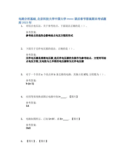 电路分析基础_北京科技大学中国大学mooc课后章节答案期末考试题库2023年