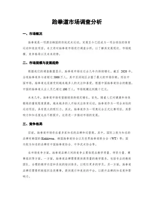 跆拳道市场调查分析