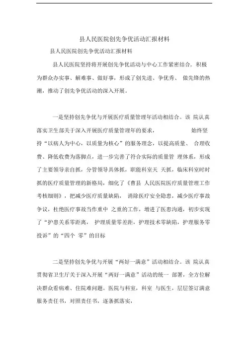 县人民医院创先争优活动汇报材料