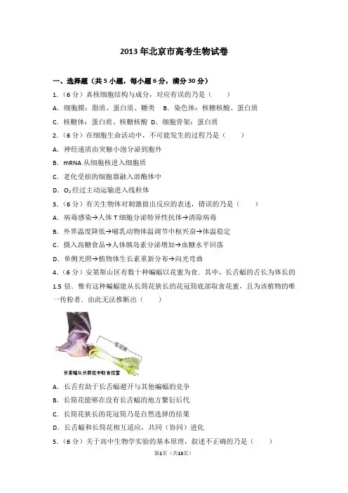 2013年北京市高考生物 试卷