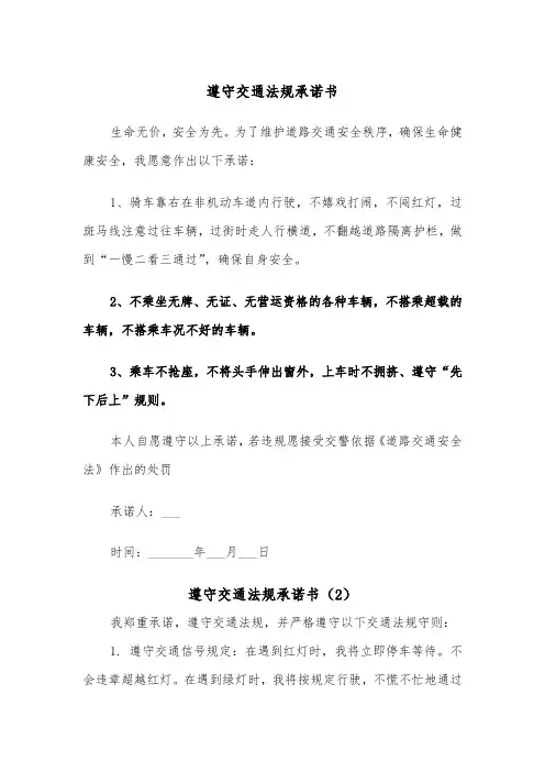 遵守交通法规承诺书（2篇）