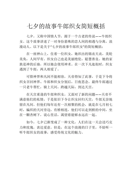七夕的故事牛郎织女简短概括