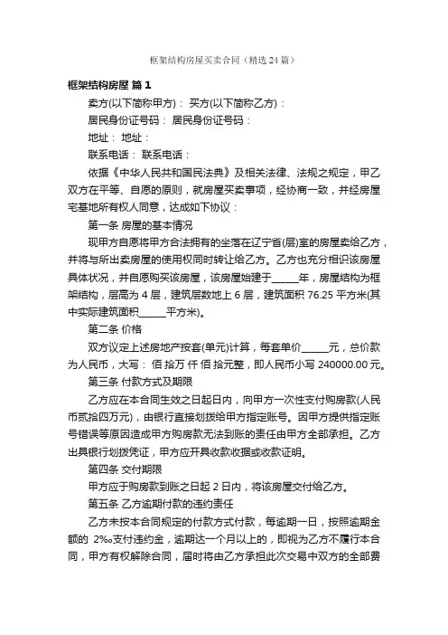 框架结构房屋买卖合同（精选24篇）