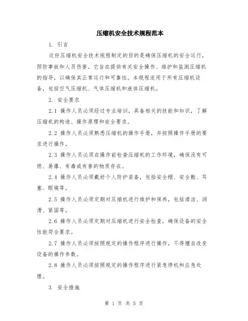 压缩机安全技术规程范本（2篇）
