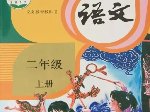 部编版二年级语文上册《 我要的是葫芦》优秀课件PPT