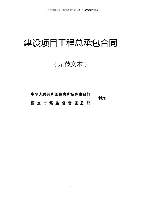 《建设项目工程总承包合同(示范文本)》(GF-2020-0216)