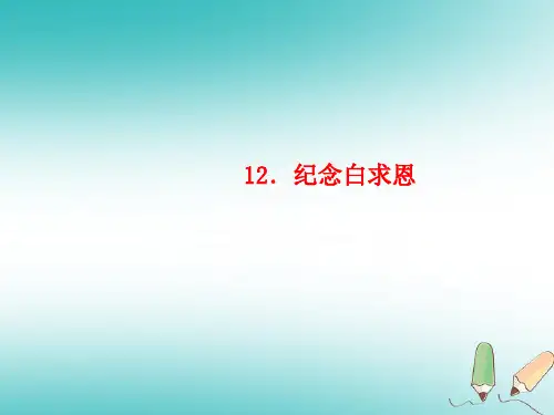【精品推荐】2020年秋七年级语文上册 第四单元 12 纪念白求恩习题课件 新人教版