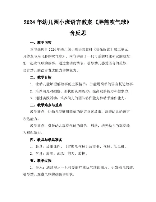 2024年幼儿园小班语言教案《胖熊吹气球》含反思