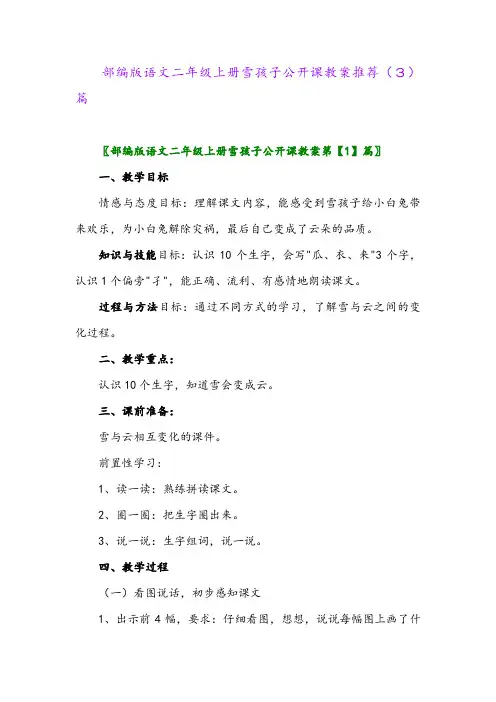 部编版语文二年级上册雪孩子公开课教案推荐(3)篇