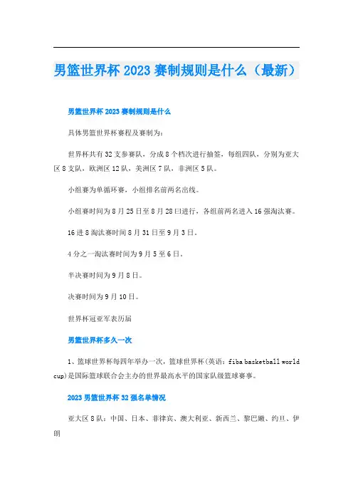 男篮世界杯2023赛制规则是什么(最新)