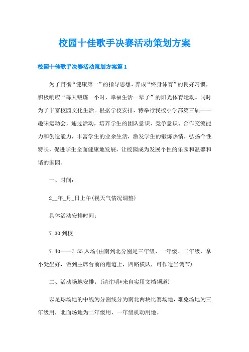 校园十佳歌手决赛活动策划方案