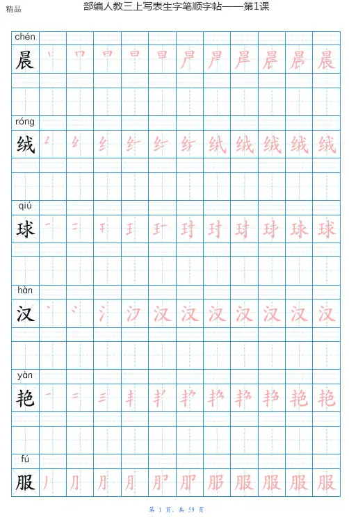人教部编版三年级上册语文生字练习字帖