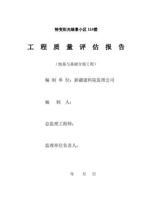 工  程  质  量  评  估  报  告