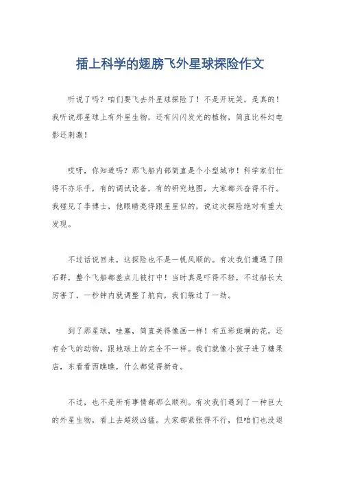 插上科学的翅膀飞外星球探险作文