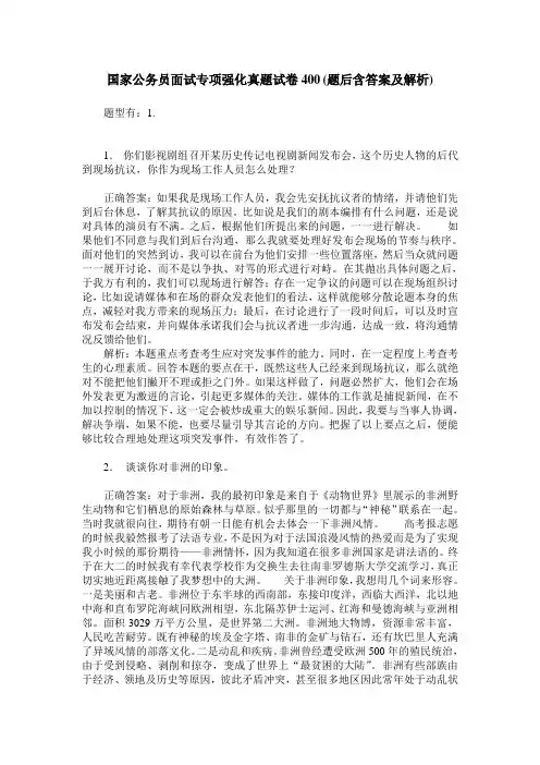 国家公务员面试专项强化真题试卷400(题后含答案及解析)
