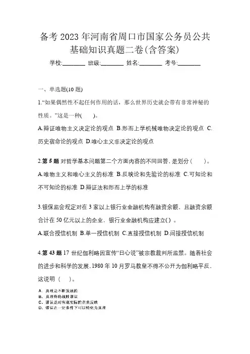 备考2023年河南省周口市国家公务员公共基础知识真题二卷(含答案)