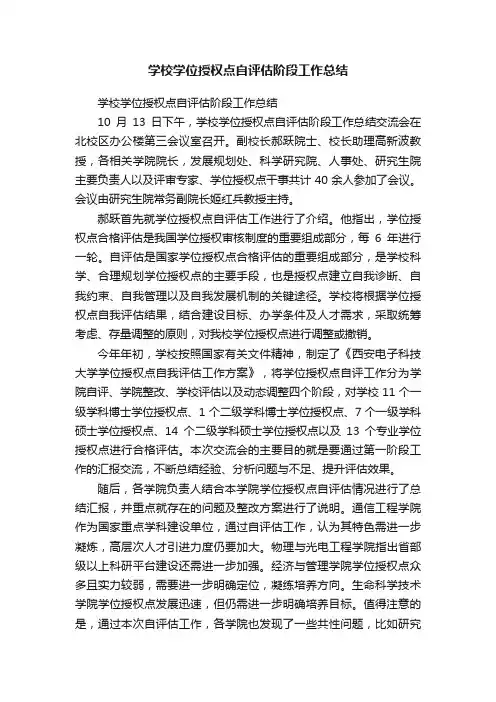 学校学位授权点自评估阶段工作总结