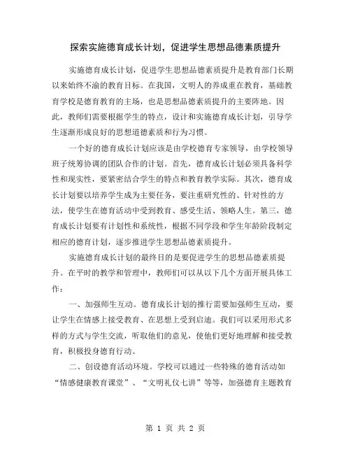 探索实施德育成长计划,促进学生思想品德素质提升