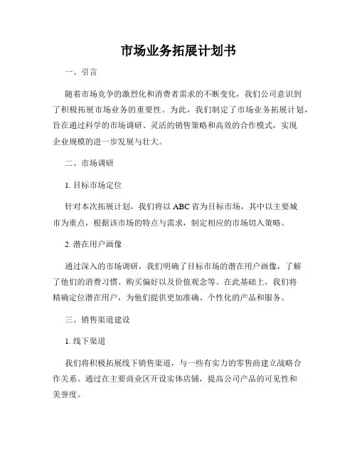 市场业务拓展计划书