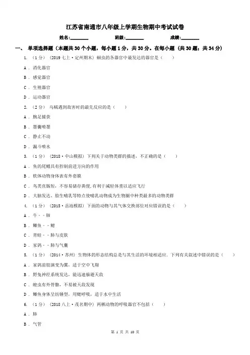 江苏省南通市八年级上学期生物期中考试试卷