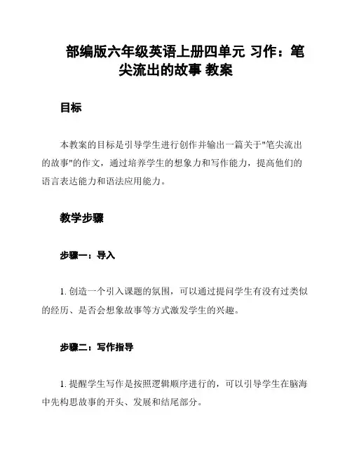 部编版六年级英语上册四单元 习作：笔尖流出的故事 教案