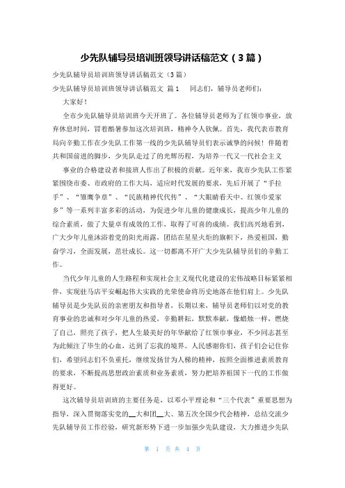 少先队辅导员培训班领导讲话稿范文(3篇)