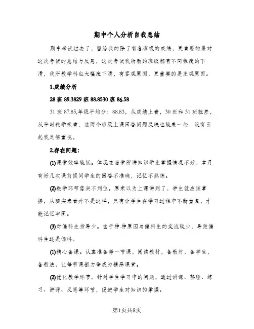 期中个人分析自我总结（5篇）