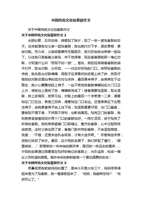 关于中国传统文化贴春联作文
