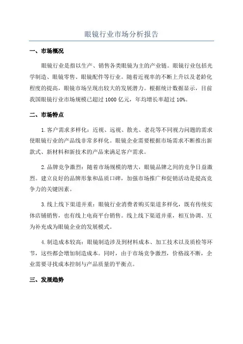 眼镜行业市场分析报告