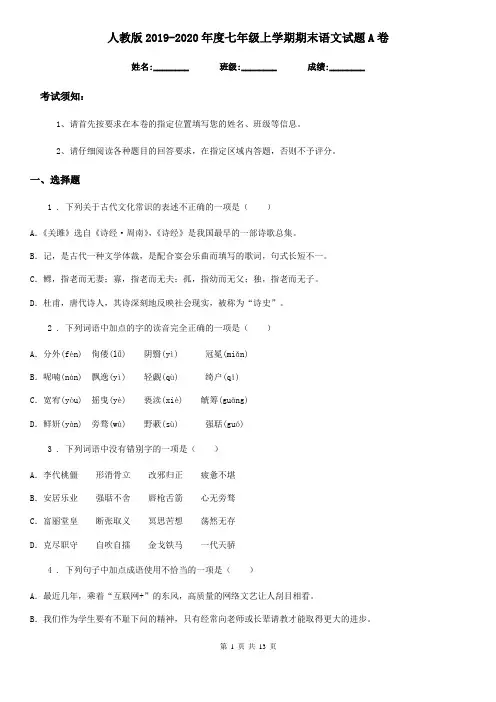 人教版2019-2020年度七年级上学期期末语文试题A卷新版