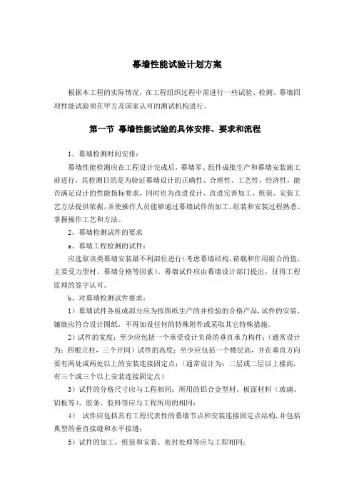 幕墙性能试验计划方案