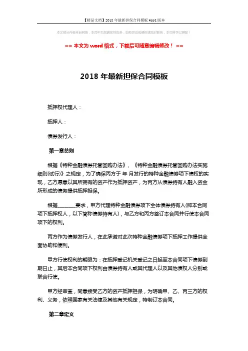 【精品文档】2018年最新担保合同模板word版本 (9页)