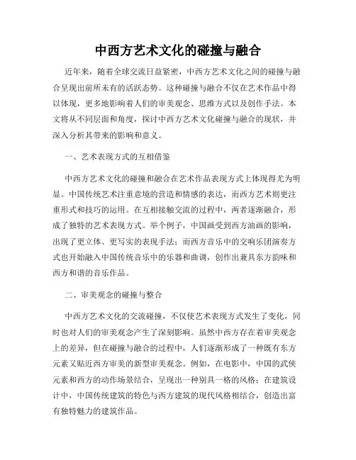 中西方艺术文化的碰撞与融合