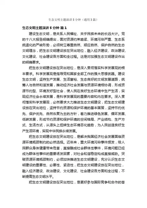 生态文明主题演讲5分钟（通用3篇）