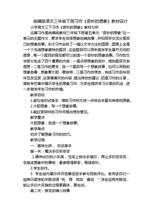 统编版语文三年级下册习作《奇妙的想象》教材设计