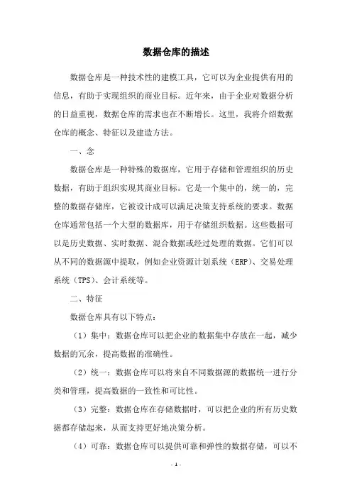 数据仓库的描述