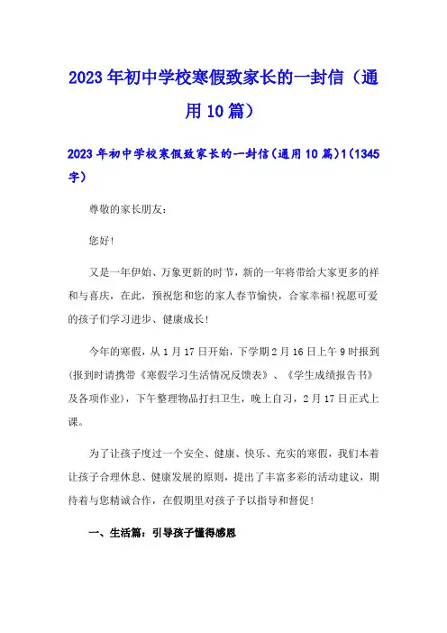 2023年初中学校寒假致家长的一封信(通用10篇)