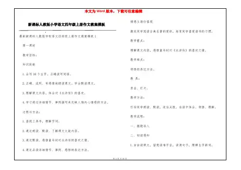 新课标人教版小学语文四年级上册作文教案模板