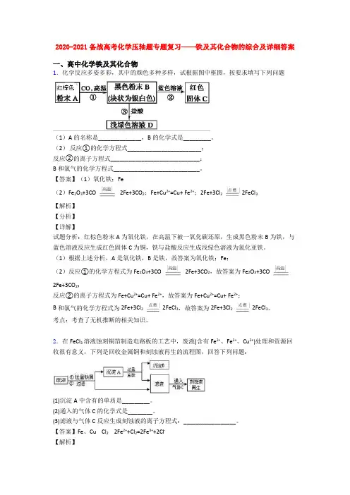 2020-2021备战高考化学压轴题专题复习——铁及其化合物的综合及详细答案