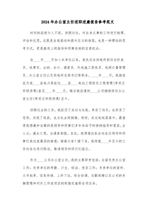 2024年办公室主任述职述廉报告参考范文（7篇）