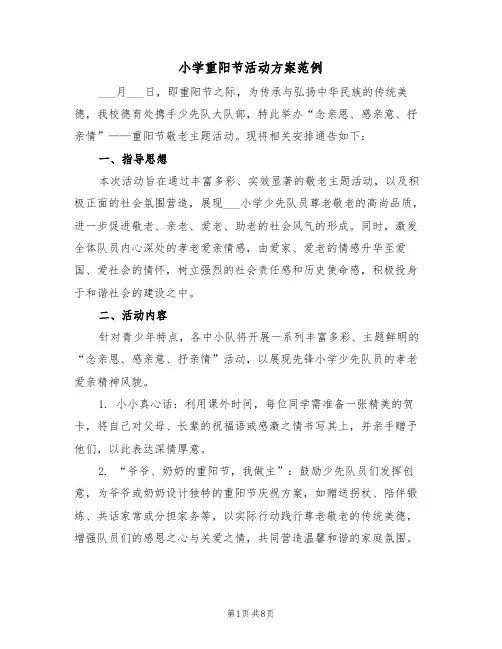 小学重阳节活动方案范例（四篇）
