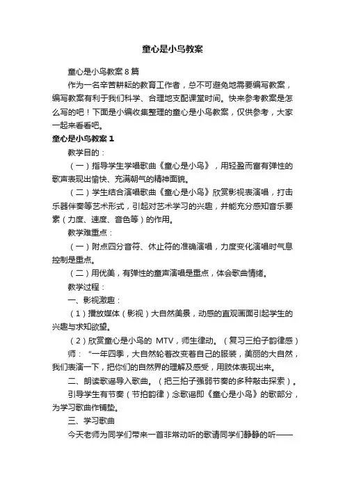童心是小鸟教案8篇