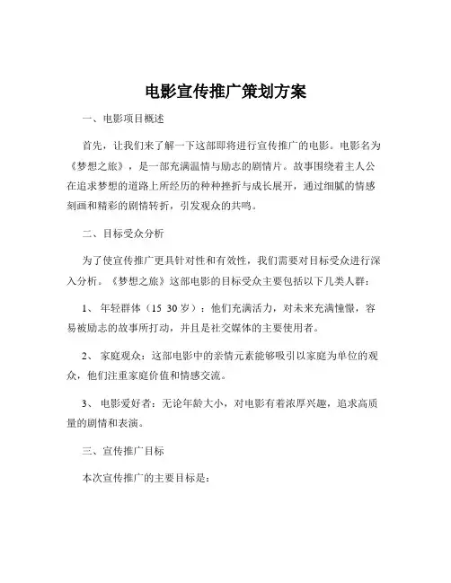 电影宣传推广策划方案