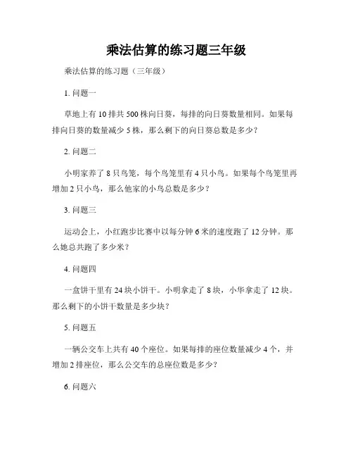 乘法估算的练习题三年级