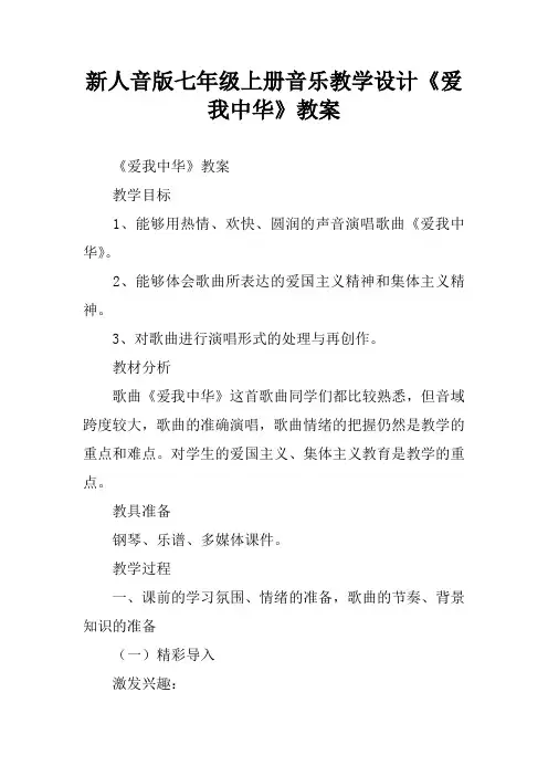 新人音版七年级上册音乐教学设计《爱我中华》教案