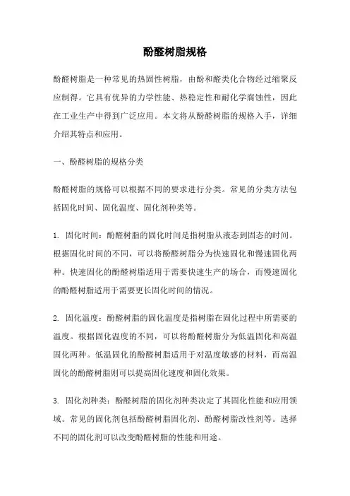 酚醛树脂规格