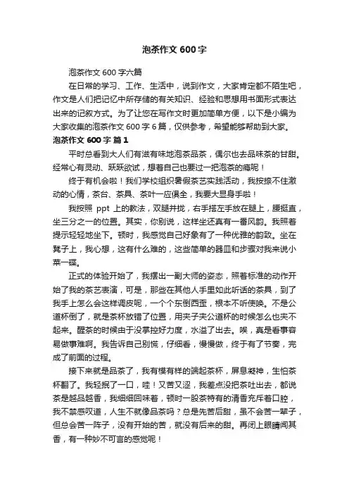 泡茶作文600字六篇