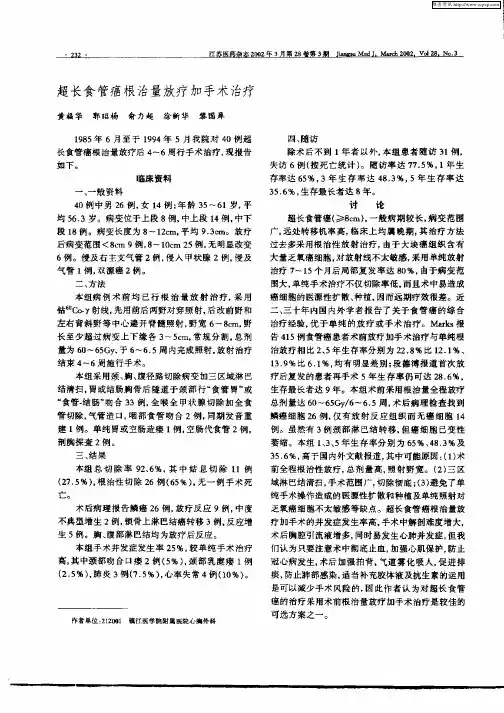 超长食管癌根治量放疗加手术治疗