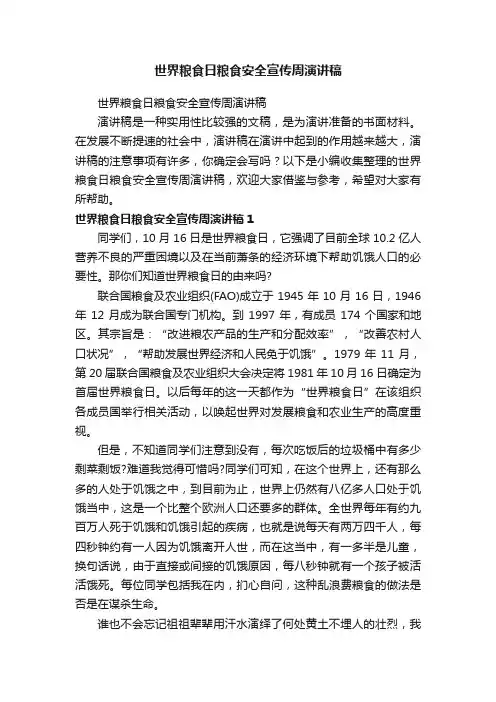 世界粮食日粮食安全宣传周演讲稿